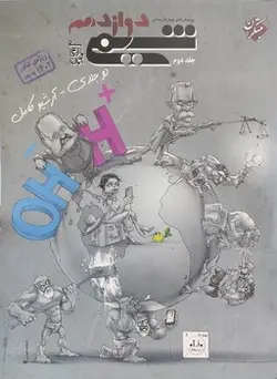 تست شیمی دوازدهم جلد دوم مبتکران - کتابسرای مرکز