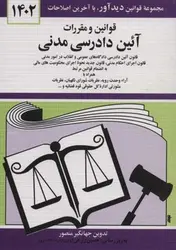 قوانین و مقررات آئین دادرسی مدنی - کتابسرای مرکز