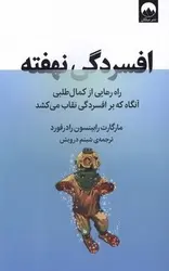 افسردگی نهفته (راه رهایی از کمال طلبی آنگاه که بر افسردگی نقاب می کشد) - کتابسرای مرکز