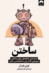 ساختن - کتابسرای مرکز