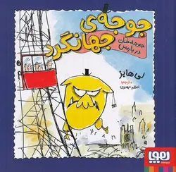 جوجه جهانگرد (جوجه خان در پاریس) - کتابسرای مرکز