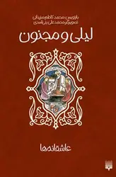 عاشقانه ها (لیلی و مجنون) - کتابسرای مرکز