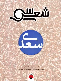 سی شعر سعدی - کتابسرای مرکز