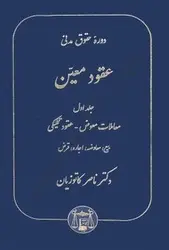 دوره حقوق مدنی عقود معین (جلد اول) - کتابسرای مرکز