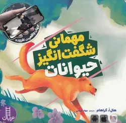 مهمانی شگفت انگیز حیوانات + امکان واقعیت افزوده تصاویر - کتابسرای مرکز