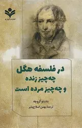 در فلسفه هگل چه چیز زنده و چه چیز مرده است - کتابسرای مرکز