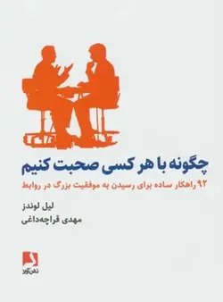 چگونه با هر کسی صحبت کنیم - کتابسرای مرکز