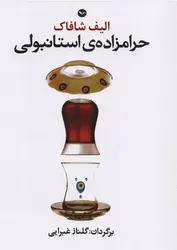 حرامزاده استانبولی - کتابسرای مرکز