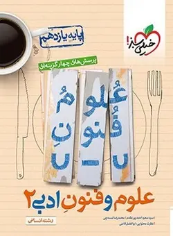 علوم و فنون ادبی یازدهم خیلی سبز - کتابسرای مرکز