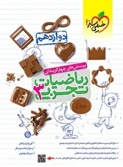 ریاضیات دوازدهم تجربی خیلی سبز - کتابسرای مرکز