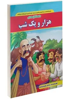 داستان های هزار و یک شب - کتابسرای مرکز