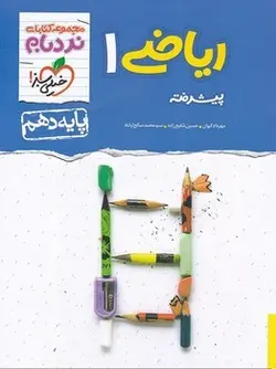 نردبام ریاضی دهم خیلی سبز - کتابسرای مرکز