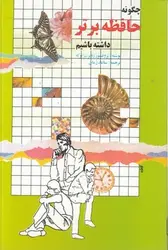 چگونه حافظه برتر داشته باشیم - کتابسرای مرکز