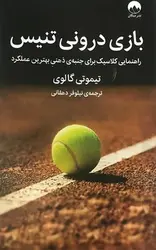 بازی درونی تنیس (راهنمایی کلاسیک برای جنبه ی ذهنی بهترین عملکرد) - کتابسرای مرکز