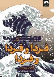 فردا و فردا و فردا - کتابسرای مرکز