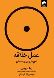 عمل خلاقه (شیوه ای برای هستی) - کتابسرای مرکز