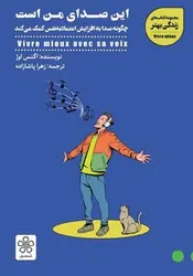 این صدای من است (چگونه صدا به افزایش اعتماد به نفس کمک می کند) - کتابسرای مرکز