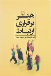 هنر برقراری ارتباط - کتابسرای مرکز