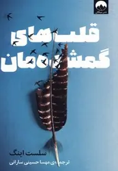 قلب های گمشده مان - کتابسرای مرکز