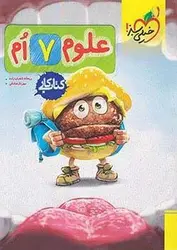 کتاب کار علوم هفتم خیلی سبز - کتابسرای مرکز