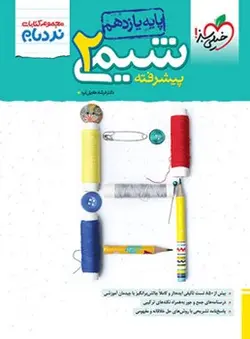 نردبام شیمی یازدهم خیلی سبز - کتابسرای مرکز