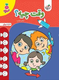 کتاب کار مهدکودک وقت چیه؟ خیلی سبز - کتابسرای مرکز