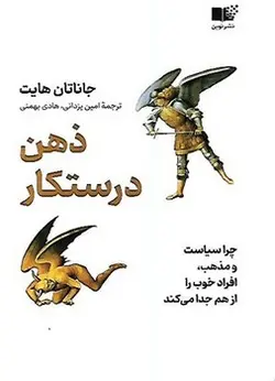 ذهن درستکار (چرا سیاست و مذهب افراد خوب را از هم جدا می کند) - کتابسرای مرکز