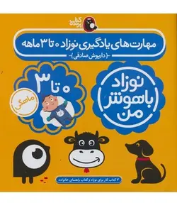 مجموعه نوزاد باهوش (0 تا 3 ماه) - کتابسرای مرکز