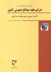 حقوق جزای اختصاصی (2) جرایم علیه مصالح عمومی کشور - کتابسرای مرکز