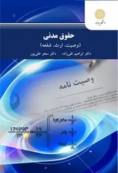 حقوق مدنی (وصیت؛ ارث؛ شفعه) - کتابسرای مرکز