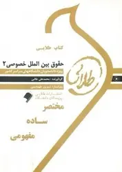 کتاب طلایی حقوق بین الملل خصوصی 2