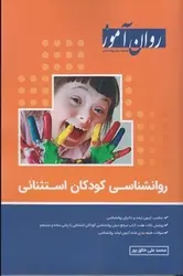 روانشناسی کودکان استثنایی روان آموز