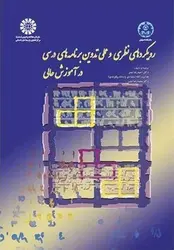 رویکردهای نظری و عملی تدوین برنامه های درسی در آموزش عالی
