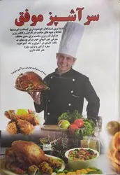 کتاب آشپزی سرآشپز موفق