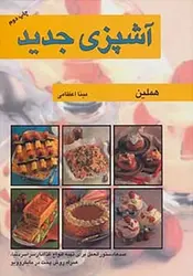 کتاب آشپزی جدید