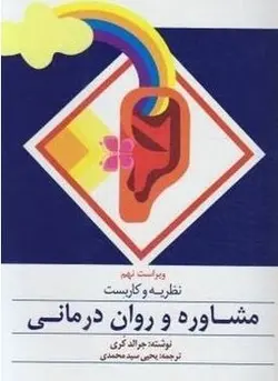نظریه و کاربست مشاوره و روان درمانی