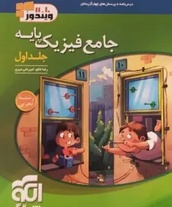 جامع فیزیک پایه نشر الگو (جلد اول)