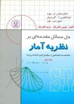 مقدمه ای بر نظریه آمار