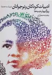 ادبیات کودکان و نوجوان (ویژگیها و جنبه ها)