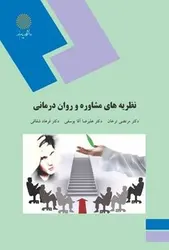 نظریه های مشاوره و روان درمانی