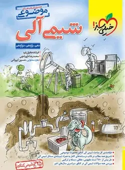 شیمی آلی جامع خیلی سبز - کتابسرای مرکز