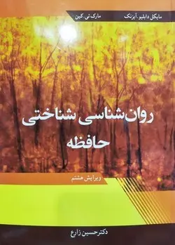 روان شناسی شناختی حافظه