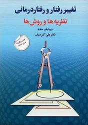 تغییر رفتار و رفتار درمانی (نظریه ها و روش ها)