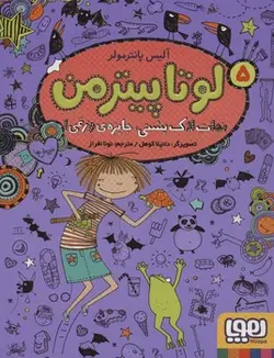 لوتا پیترمن 5 (نجات لاکپشتی ، جایزه ی وزغی)