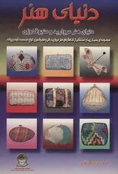 دنیای هنر مروارید و منجوق دوزی