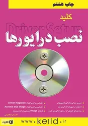 کلید نصب درایورها + CD