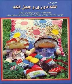 دنیای هنر تکه دوزی و چهل تکه