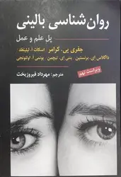 روان شناسی بالینی (پل علم و عمل)