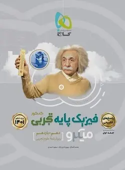 فیزیک پایه تجربی میکرو گاج (جلد اول)