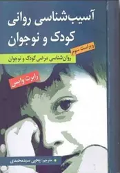 آسیب شناسی روانی کودک و نوجوان